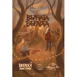 Вълчата бърлога (ISBN: 9786192890346)