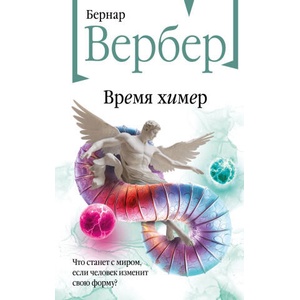 Время химер | Бернар Вербер (2025)