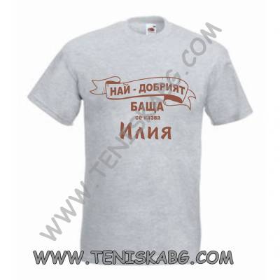 Fruit of the Loom Тениска - Баща Илия