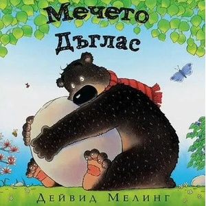 Мечето Дъглас (2022)