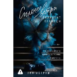 Сильнее ветра. Горизонт свободы | Л. Аструм (2025)