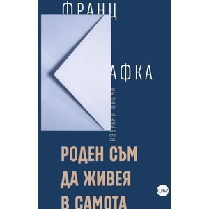 Роден съм да живея в самота (ISBN: 9786192650001)