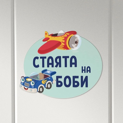 Art gift Табелка за детска стая - Коли и самолети