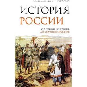 История России. С древнейших времен до Смутного времени | Л. Е. Морозова, Андрей Сахаров (2025)