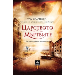 Царството на мъртвите (ISBN: 9786191611140)