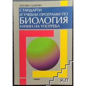 Стандарти и учебни програми по биология - начин на употреба (ISBN: 9789546423061)