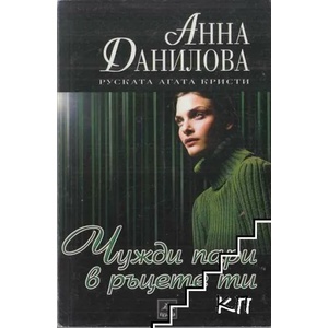 Чужди пари в ръцете ти (ISBN: 9789548308731)