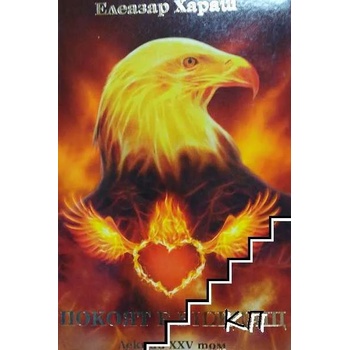 Image 1 of Лекции. Том 25: Покоят е виждащ