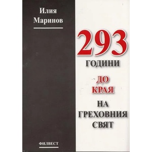 293 години до края на греховния свят (ISBN: 9789549346022)