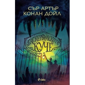 Баскервилското куче (ISBN: 9789542842378)