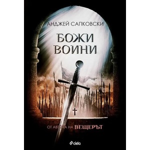 Божи воини (ISBN: 9789542840909)