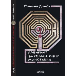 Лабиринт за романтични минотаври (2009)