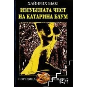 Изгубената чест на Катарина Блум (ISBN: 9789540904641)