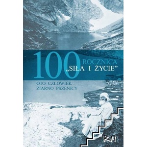 Sila i zicie - 100 rocznica (ISBN: 9789547442511)