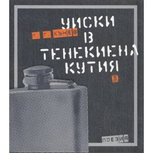 Уиски в тенекиена кутия (2013)