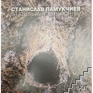 Станислав Памукчиев / Stanislav Pamoukchiev (ISBN: 9786191881697)