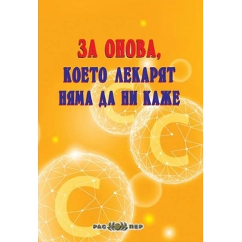 Image 1 of За онова, което лекарят няма да ни каже