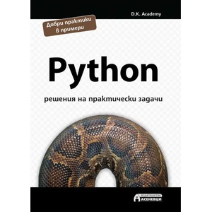 Python - решения на практически задачи (ISBN: 9786197356465)