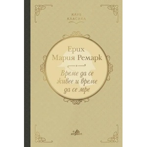 Време да се живее и време да се мре (ISBN: 9789542617860)