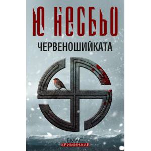 Червеношийката (ISBN: 9789543571901)