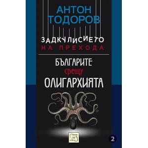 Задкулисието на прехода. Книга 2 (ISBN: 9786191522521)