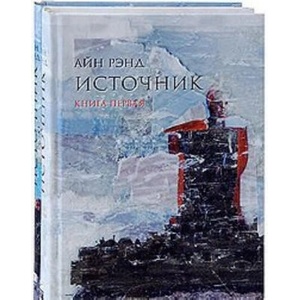 Источник (комп. из 2-х кн. ) | Айн Рэнд (2017)