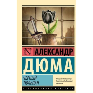 Черный тюльпан | Александр Дюма (2006)