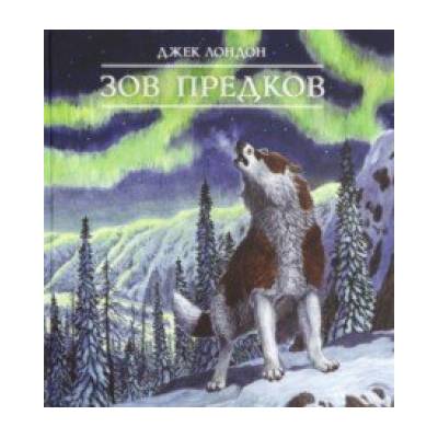 Зов предков | Джек Лондон