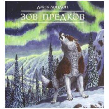 Зов предков | Джек Лондон