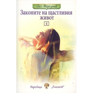 Законите на щастливия живот, книга 4 (ISBN: 9786199029152)