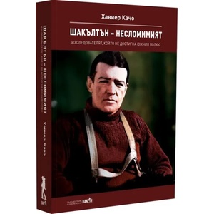 Шакълтън - несломимият (ISBN: 9786192500511)