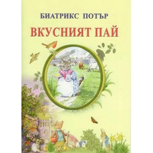Вкусният пай (2018)