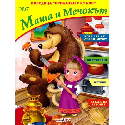 Театър Пан Книжка за оцветяване - Маша и Мечокът
