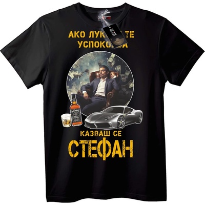 Тениска Стефан Луксозен Имен Ден - S, Black