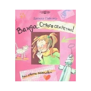 Ванда. Строго секретно! (ISBN: 9789543000715)