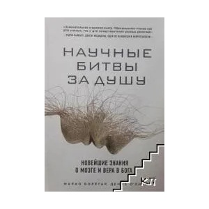 Научные битвы за душу (ISBN: 9785699794898)