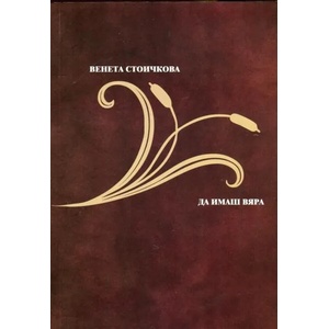 Да имаш вяра (ISBN: 9789546171283)