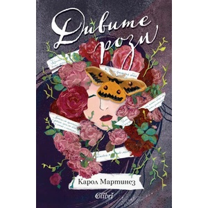 Дивите рози (ISBN: 9786190211419)