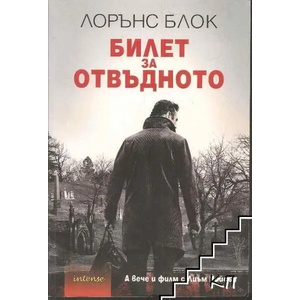 Билет за отвъдното (2014)
