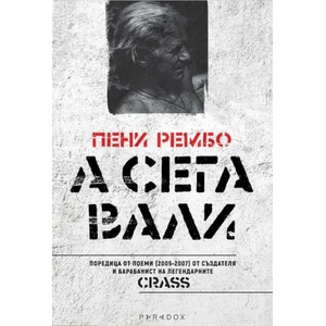 А сега вали (2021)