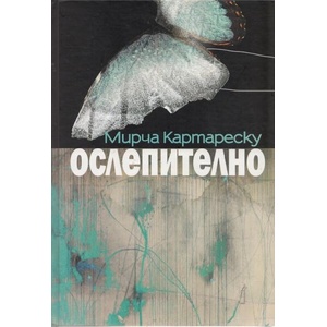 Ослепително (ISBN: 9789544007270)
