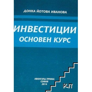 Инвестиции. Основен курс (ISBN: 9786191603718)