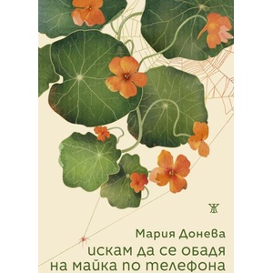 Искам да се обадя на майка по телефона (ISBN: 9786192890247)
