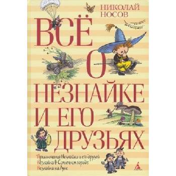 Всё о Незнайке и его друзьях | Николай Носов