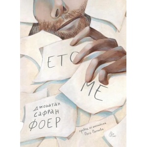 Ето ме (2018)