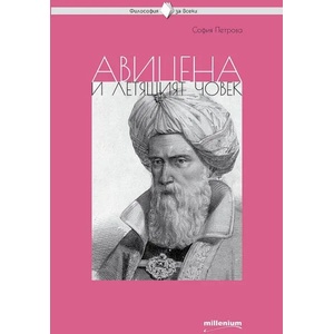 Авицена и летящият човек (2022)
