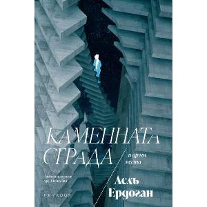 Каменната сграда (ISBN: 9789545534850)