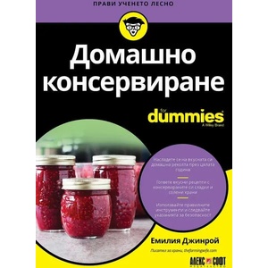 Домашно консервиране For Dummies (ISBN: 9789546564399)