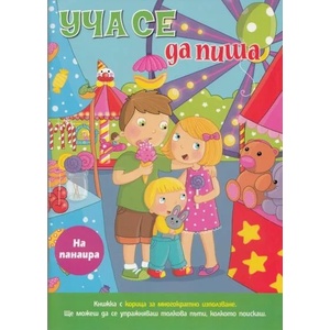 УЧА СЕ ДА ПИША (ISBN: 9789541808092)