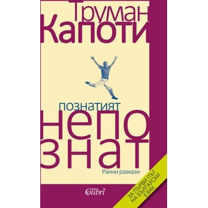 Познатият непознат (ISBN: 9786191509287)